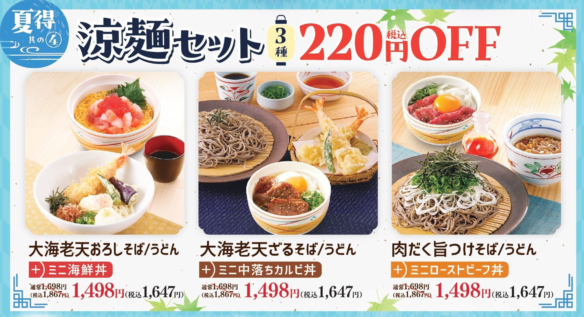 涼麺セット220円引き
