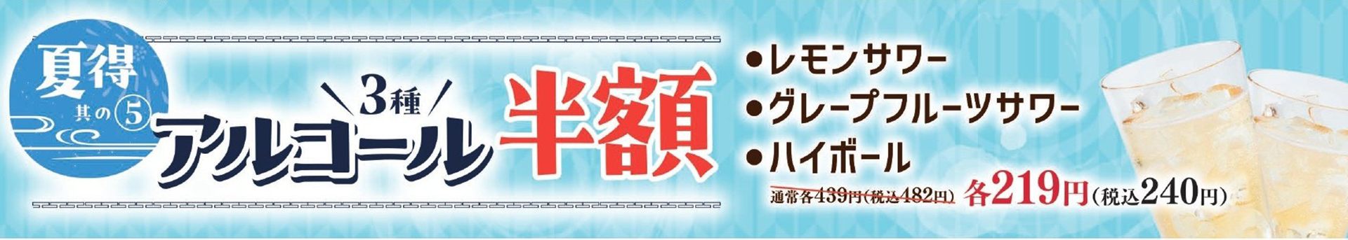 アルコール半額