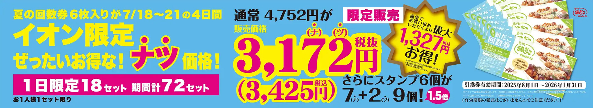 築地銀だこ「イオン 超！ナツ夏祭り」参加