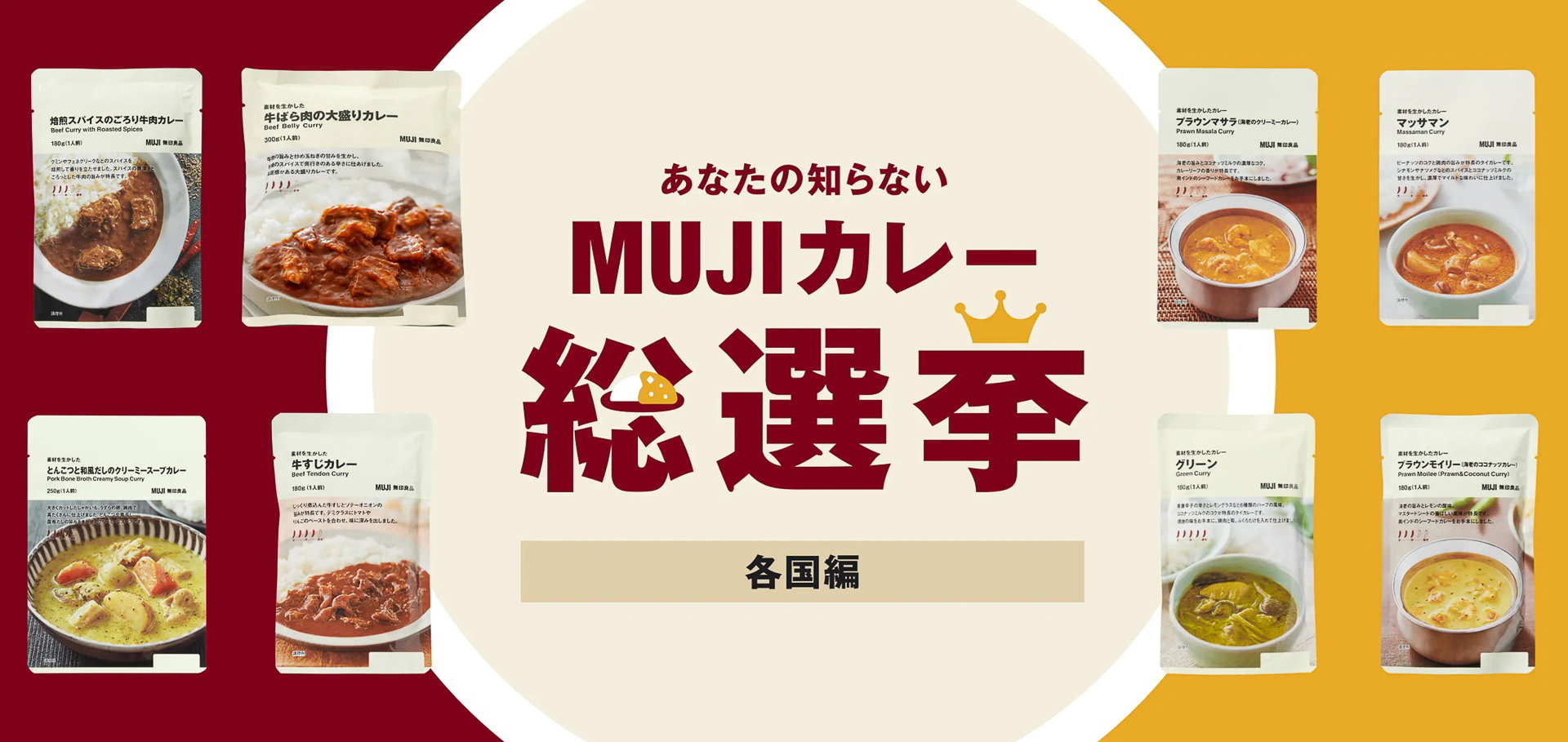 無印良品「あなたの知らないMUJIカレー各国編 総選挙」