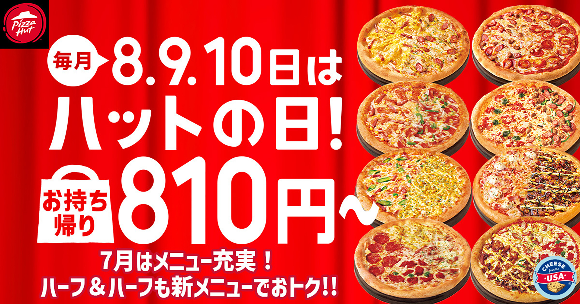 ピザハット7月の「ハットの日」