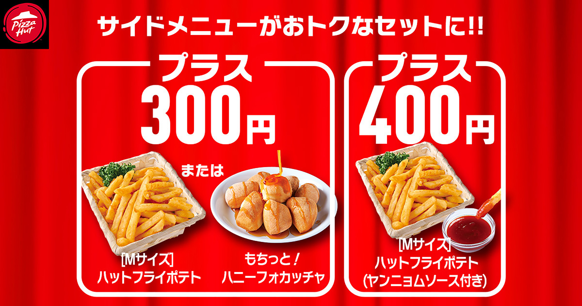 サイドメニューが対象ピザとセットでお得に