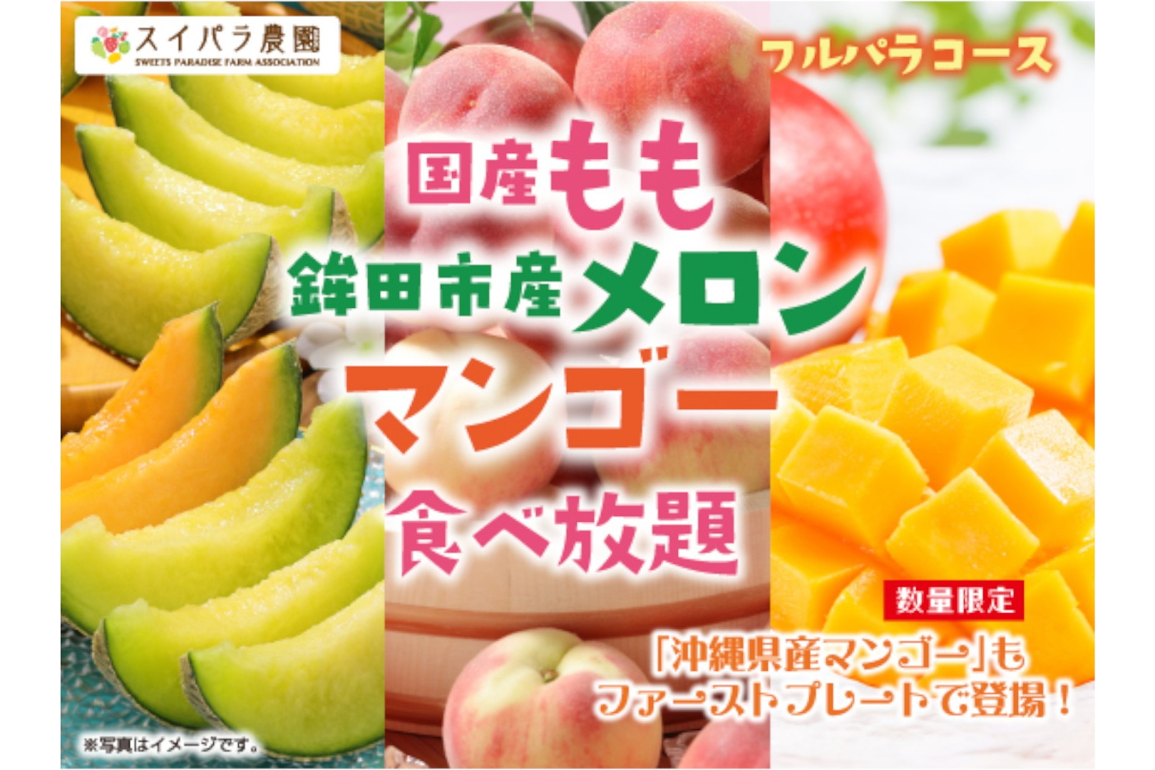 スイーツパラダイス「国産もも・鉾田市産メロン・マンゴー食べ放題 沖縄県産マンゴー登場！」