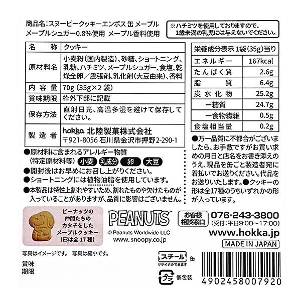 スヌーピーエンボス缶（メープル）