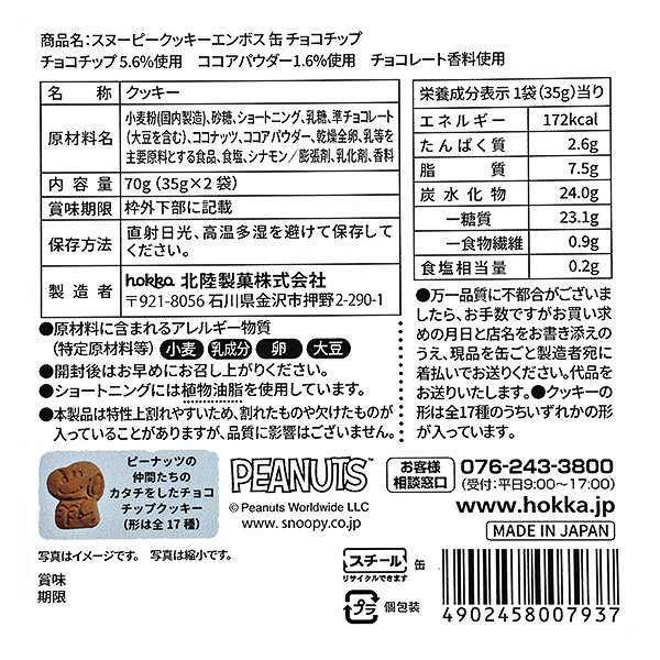 スヌーピーエンボス缶（チョコチップ）