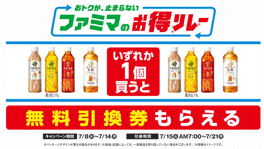 ファミマのお得リレー