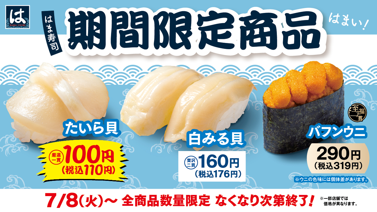 はま寿司は「たいら貝」「白みる貝」「バフンウニ」を期間限定発売する