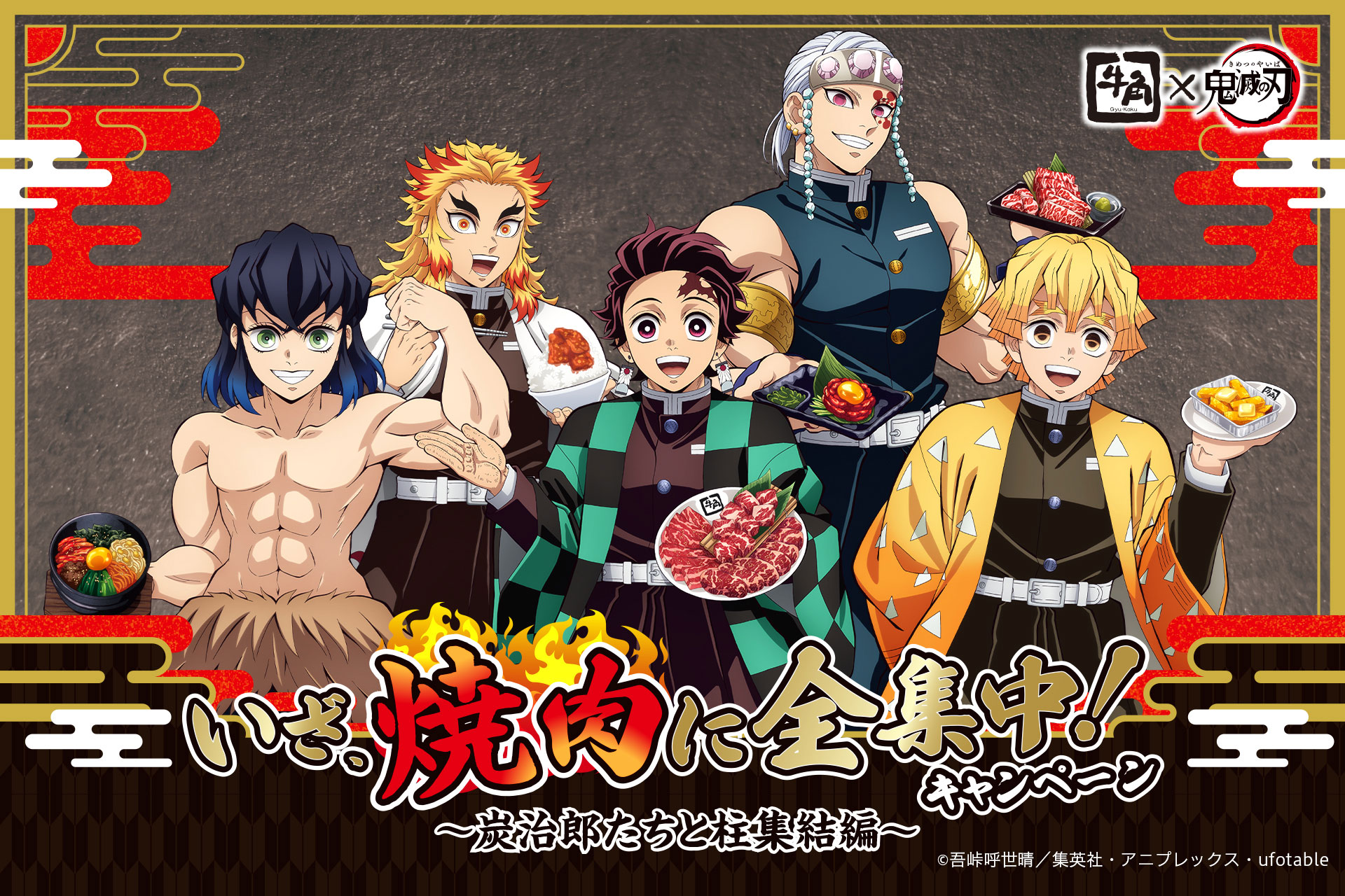 牛角×鬼滅の刃「炭治郎たちと柱集結編」