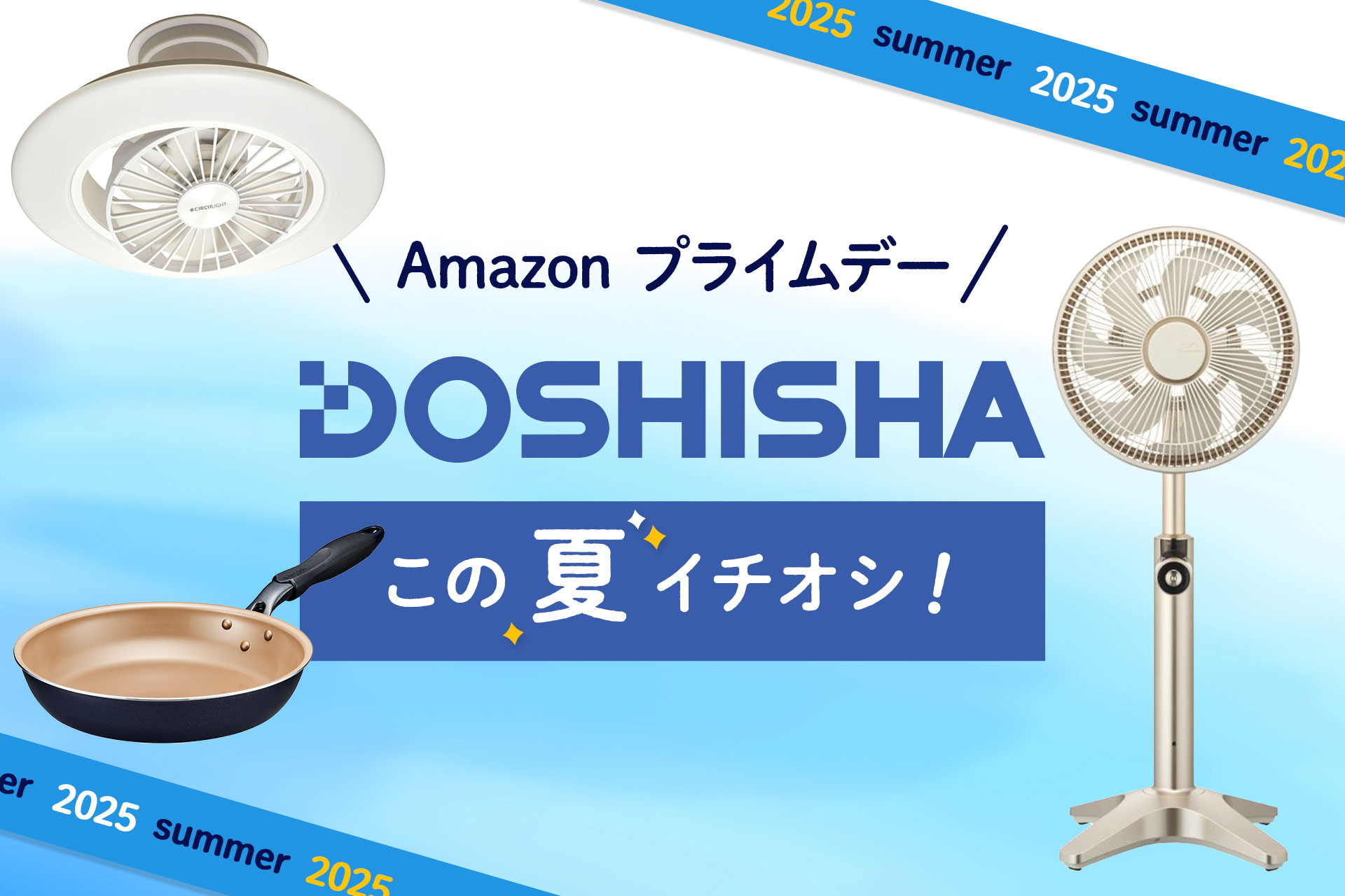 「Amazon プライムデー」でドウシシャ製品がお得に