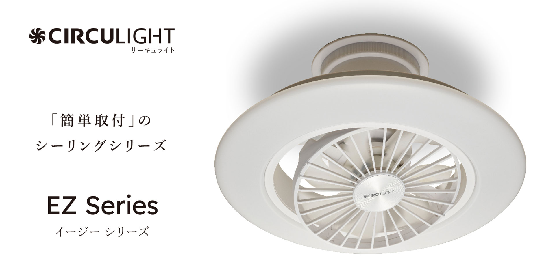 CIRCULIGHT EZシリーズ スイングモデル 8畳タイプ　DCCSW08ECA/B0BZBNSL92（2万6800円）