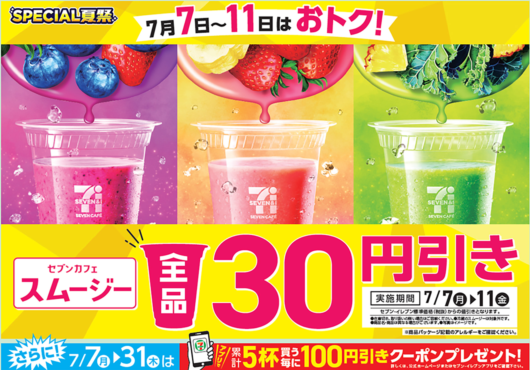セブン-イレブン「セブンカフェ スムージー」全品30円引き
