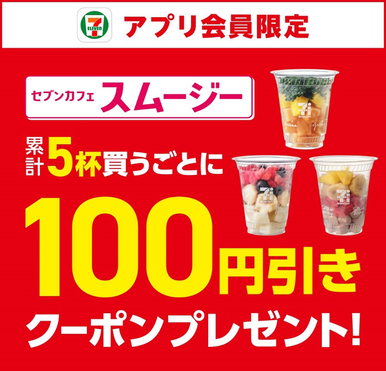 アプリでは100円引きクーポンのプレゼントも