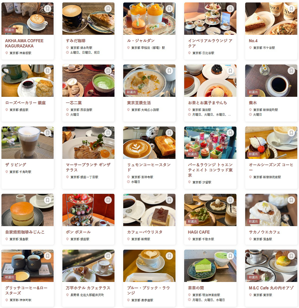 「食べログ カフェ 百名店 2025 EAST」に選ばれた100店