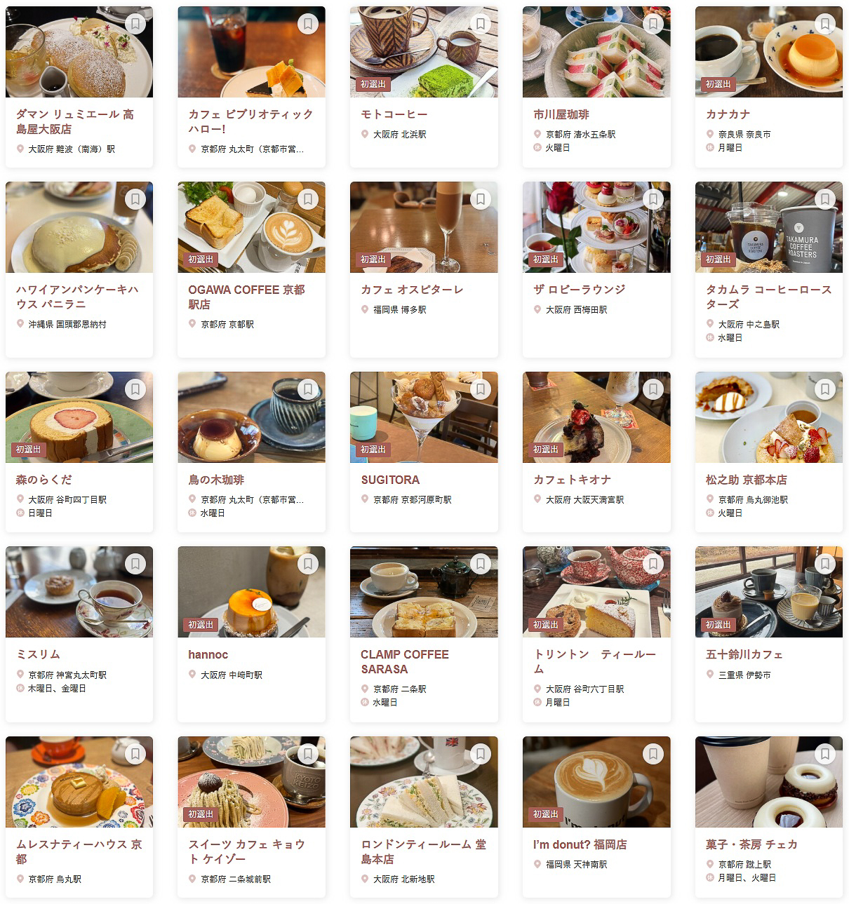 「食べログ カフェ 百名店 2025 WEST」に選ばれた100店