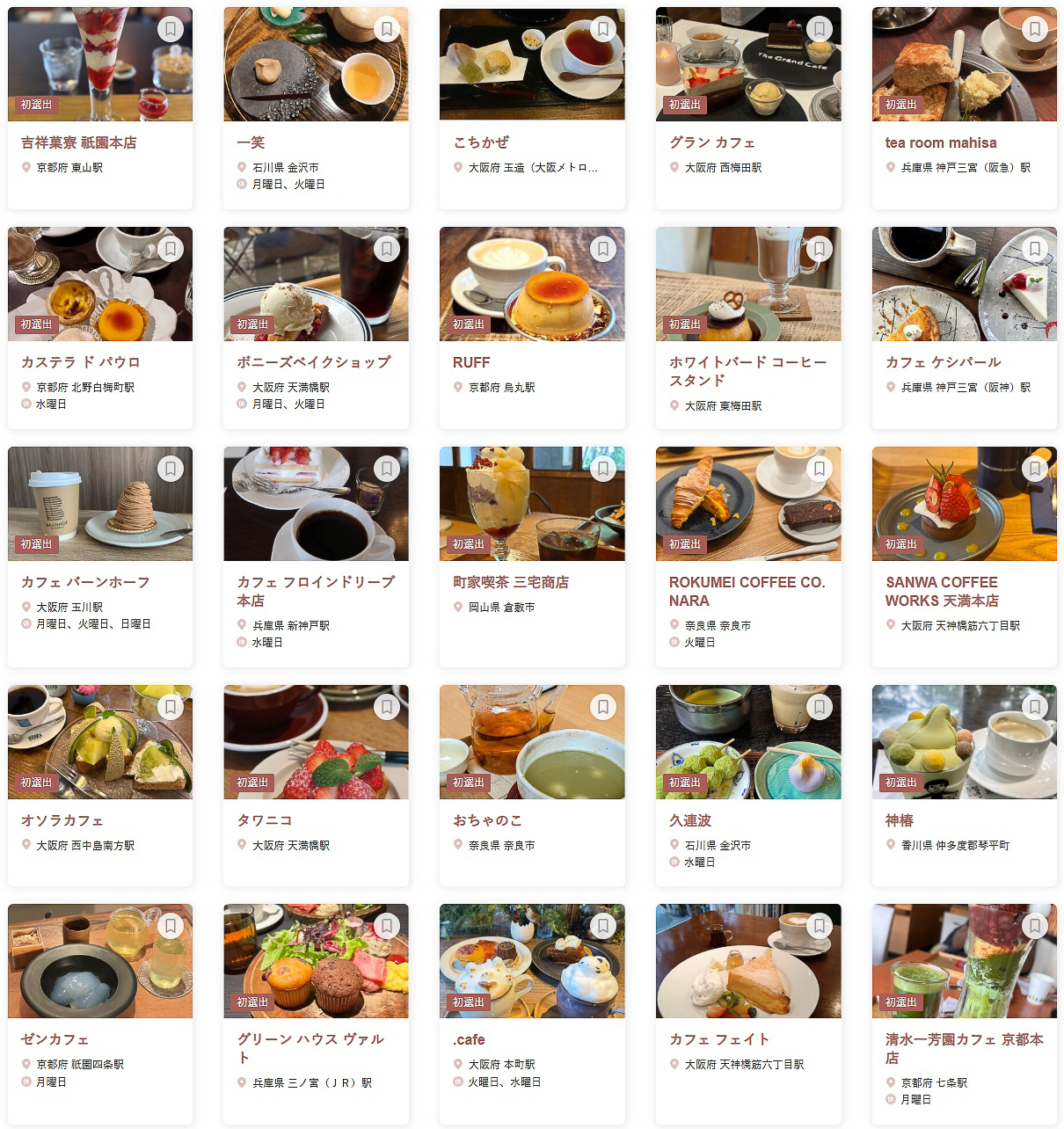 「食べログ カフェ 百名店 2025 WEST」に選ばれた100店