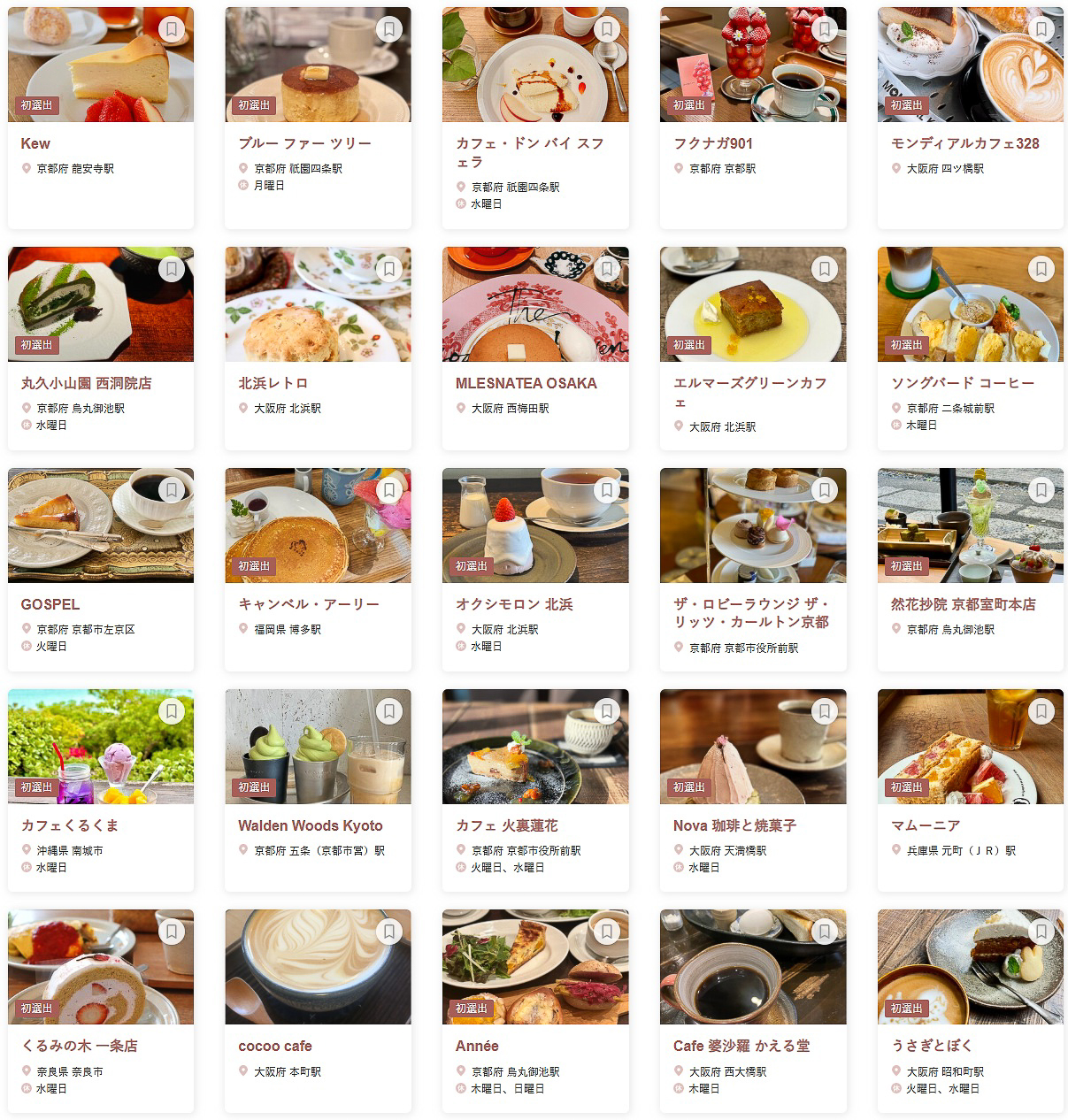 「食べログ カフェ 百名店 2025 WEST」に選ばれた100店