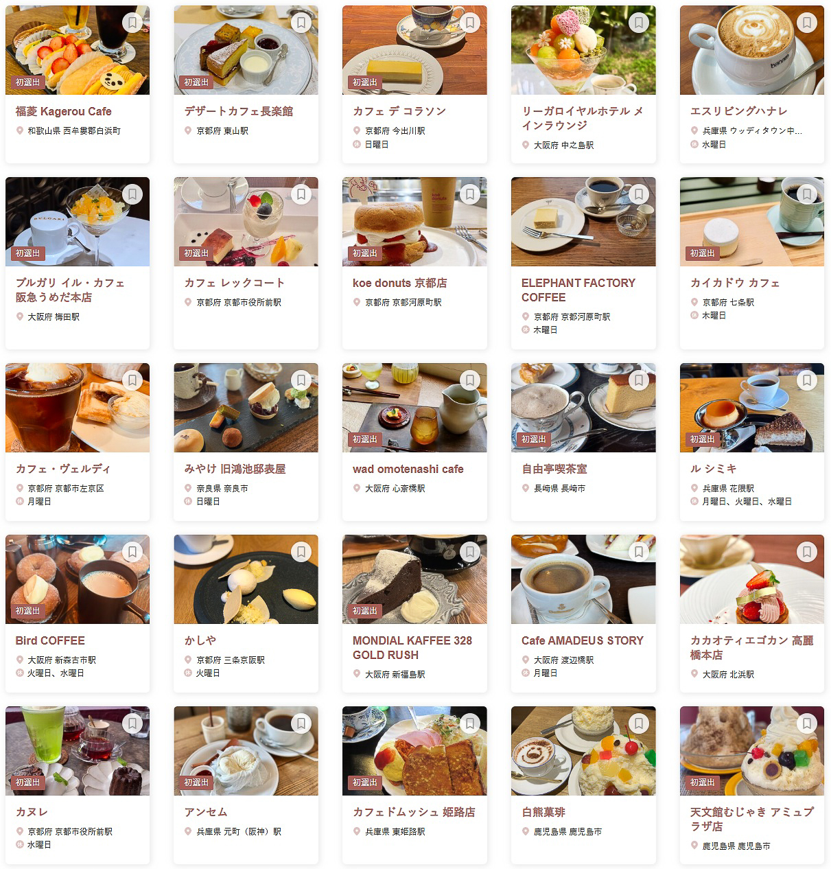 「食べログ カフェ 百名店 2025 WEST」に選ばれた100店