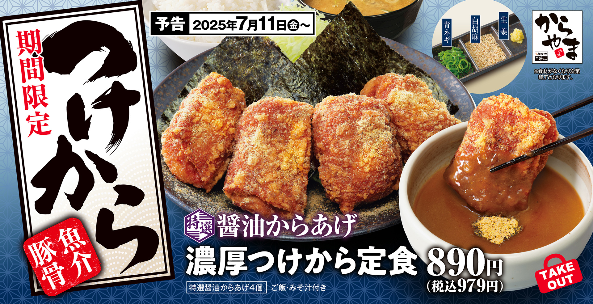 からやま「特選醤油からあげの濃厚つけから定食」