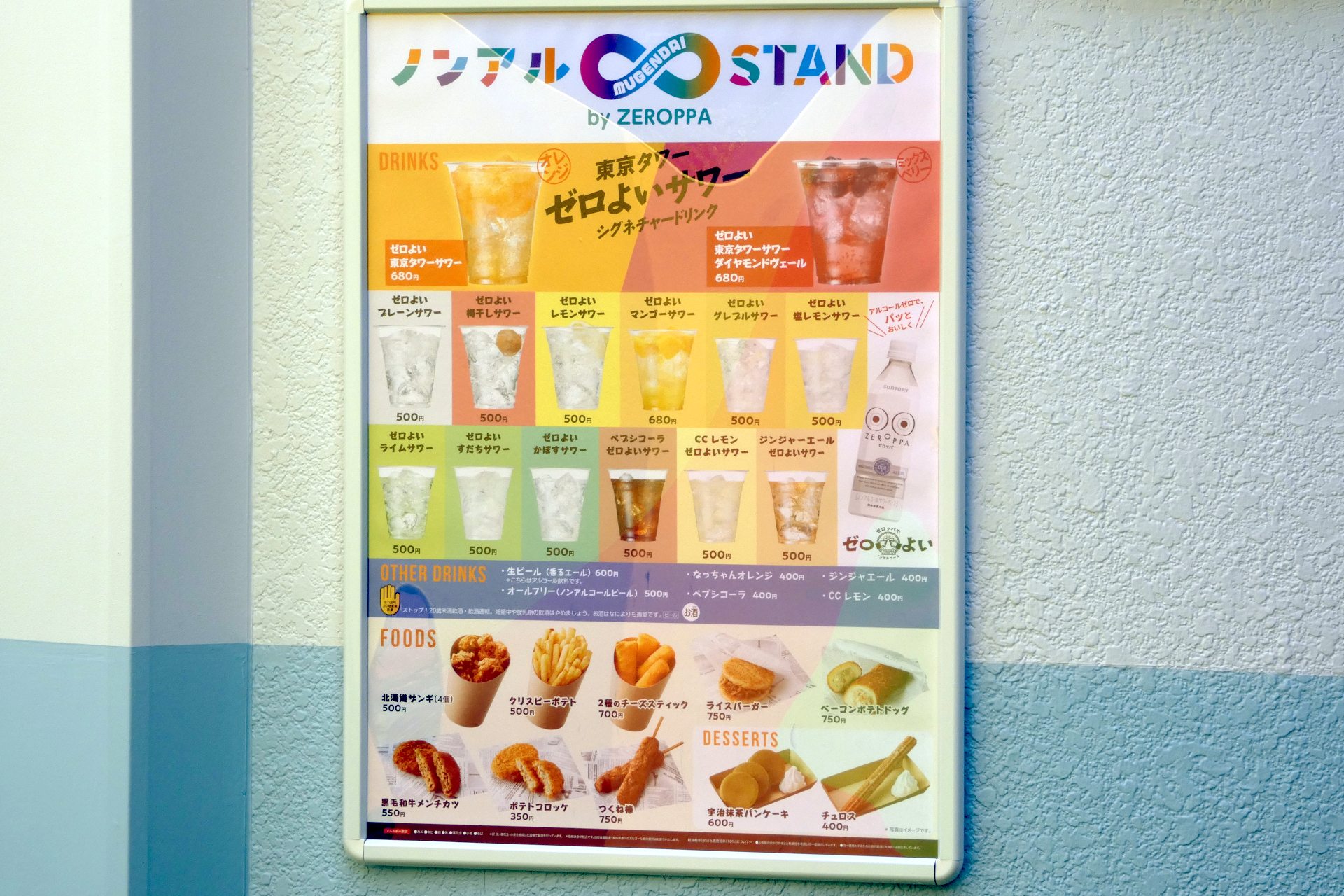 ノンアル∞STAND by ZEROPPA