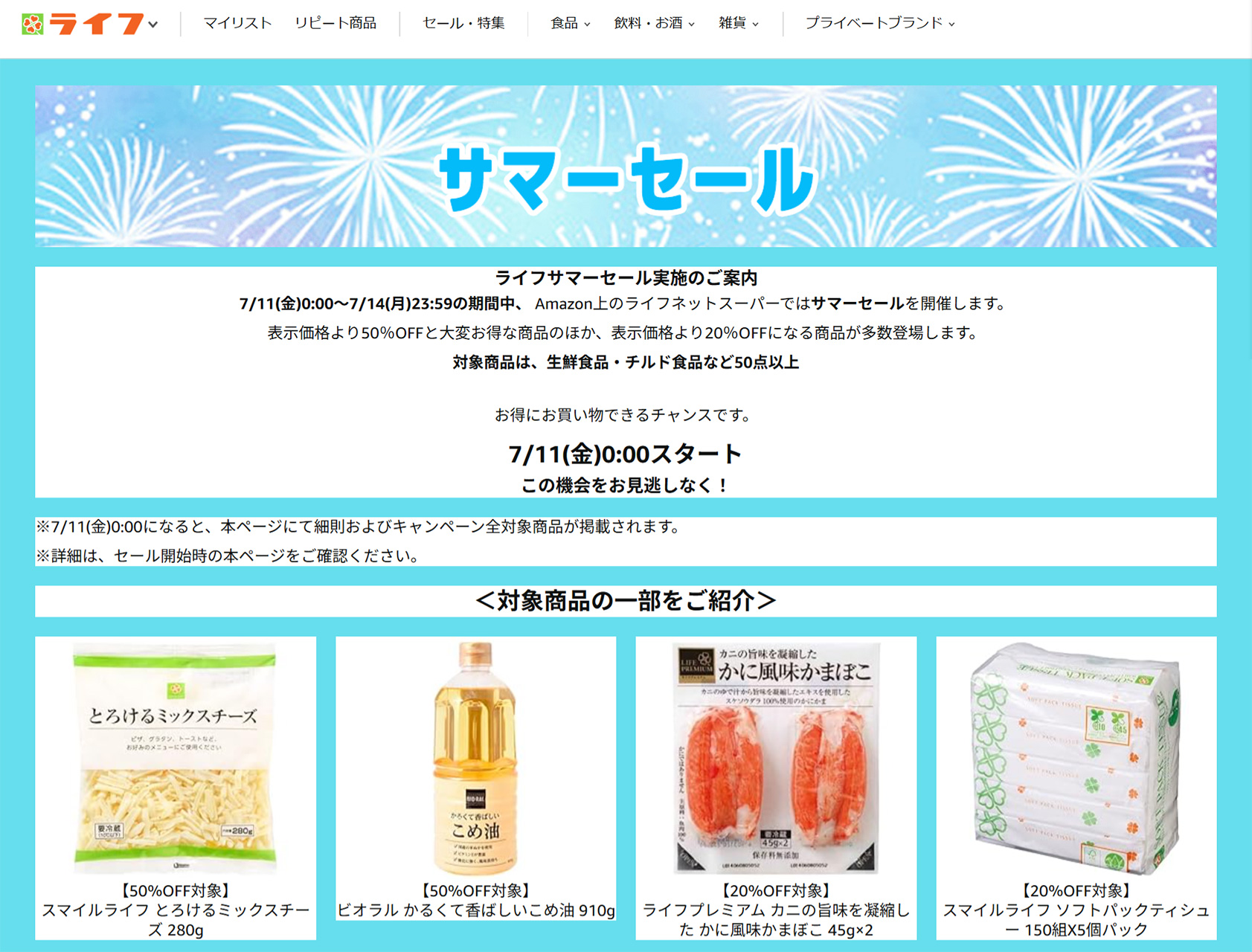 ライフネットスーパー「ライフサマーセール」をAmazonで実施