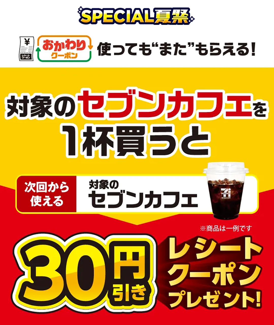 セブン-イレブン、セブンカフェ30円引きクーポン
