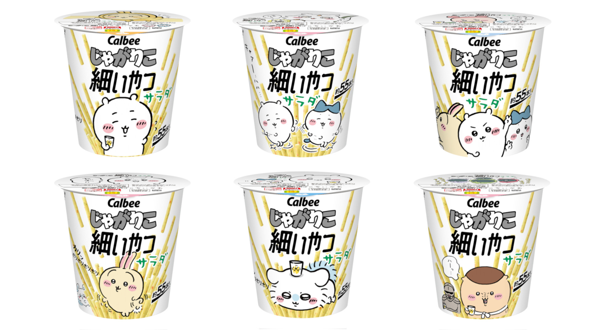 「ちいかわ」コラボの「じゃがりこ細いやつ サラダ」（各200円前後）