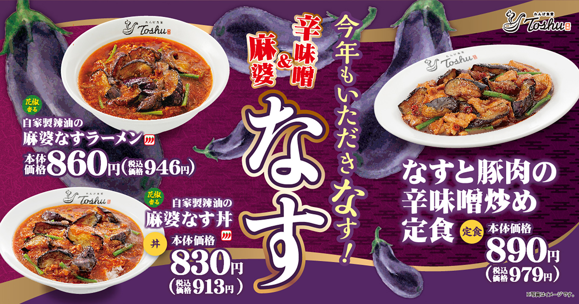 れんげ食堂Toshuの夏季限定なすメニュー