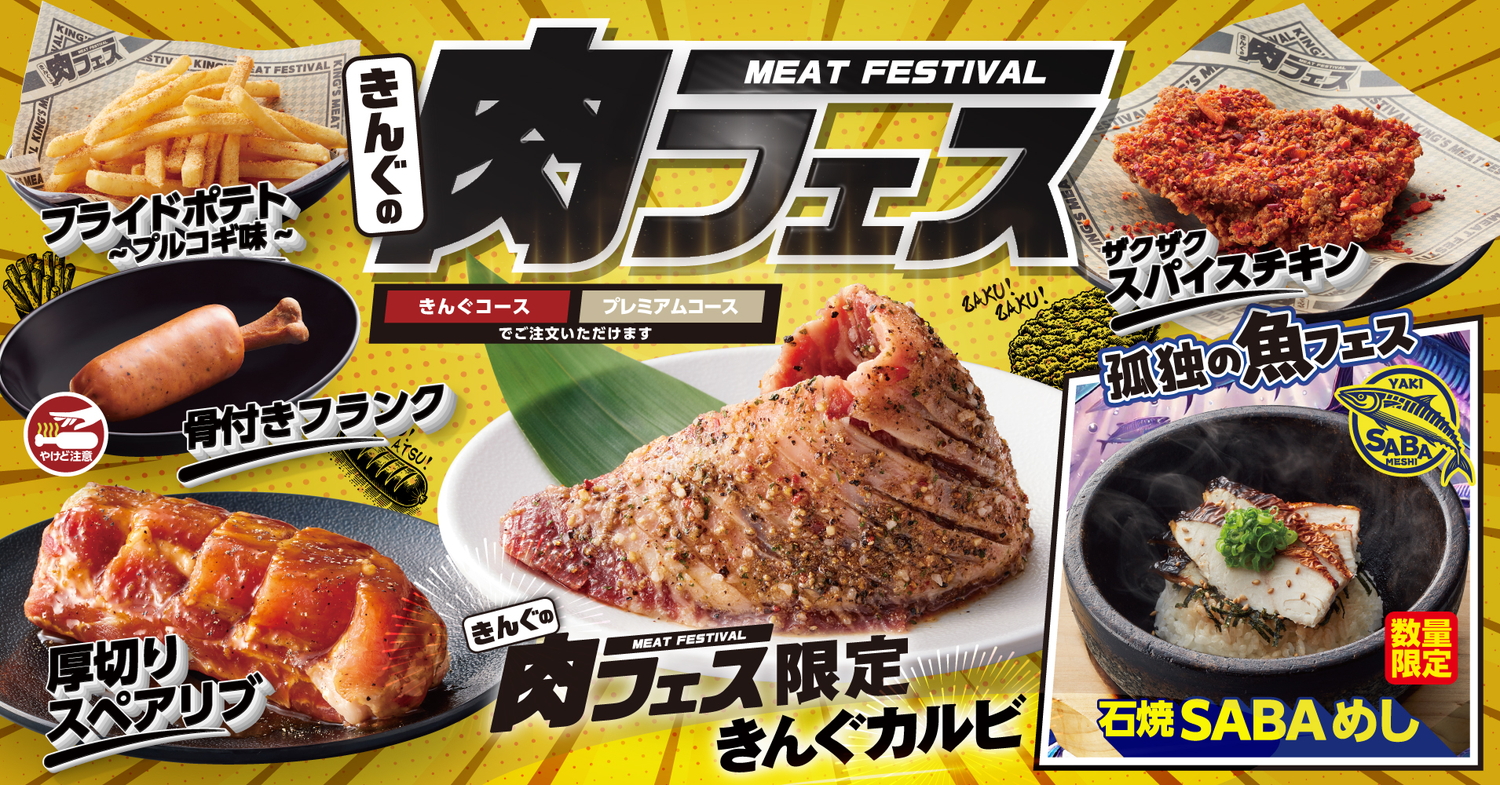 焼肉きんぐ「きんぐの肉フェス」