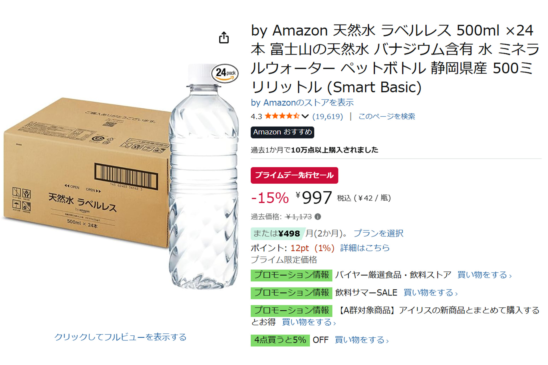 「by Amazon 天然水 ラベルレス」タイムセール