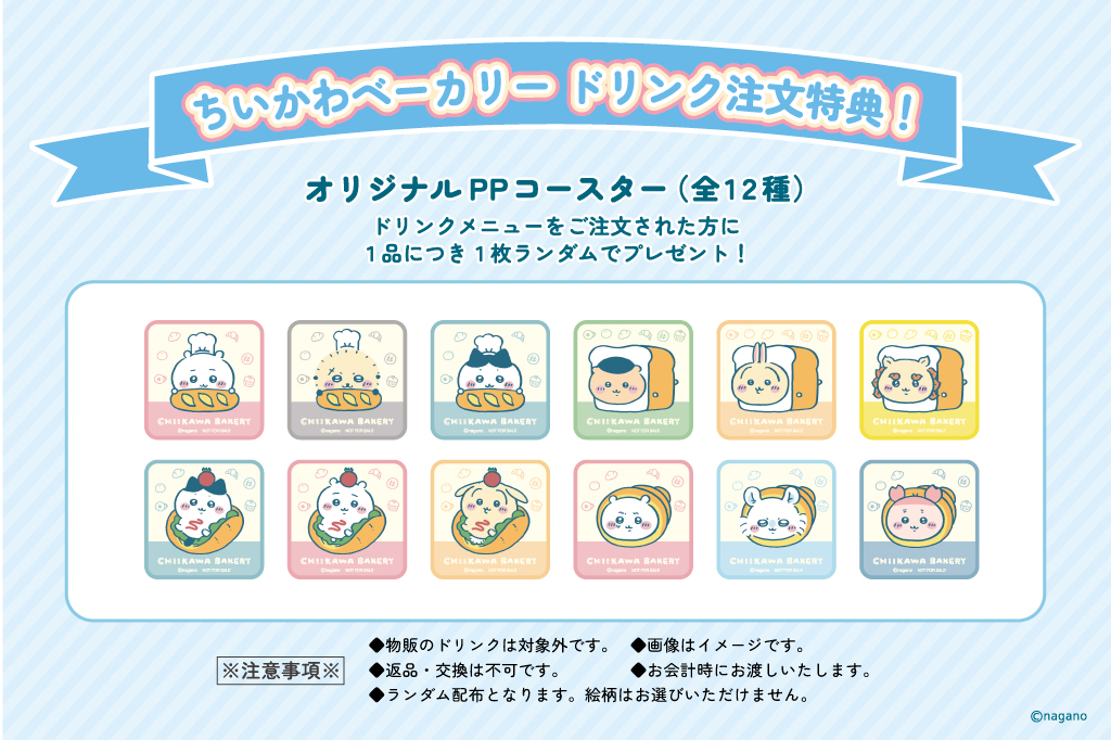 ドリンク注文特典「オリジナルPPコースター（全12種）」