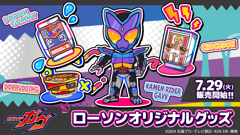 ローソン×仮面ライダーガヴ オリジナルグッズ発売