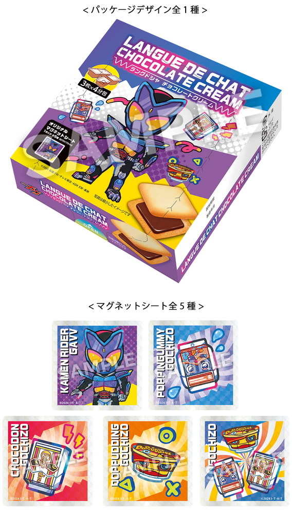「イトウ製菓 仮面ライダーガヴ ラングドシャ チョコレートクリーム」（760円）
