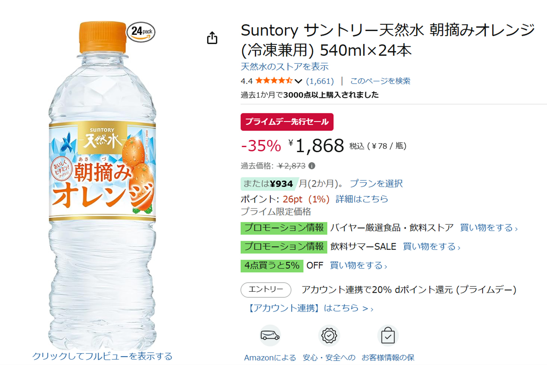 「サントリー天然水 朝摘みオレンジ」がタイムセール