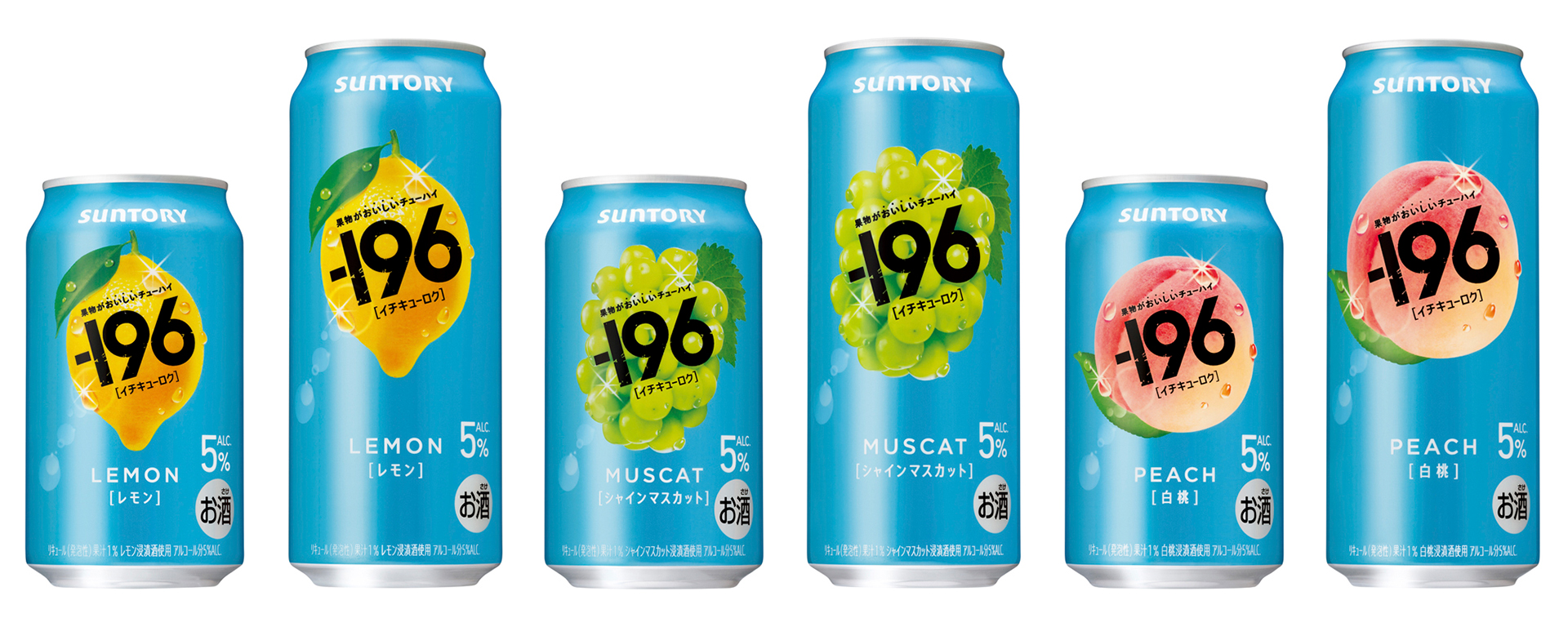 サントリー「－196〈レモン〉」「－196〈シャインマスカット〉」「－196〈白桃〉」