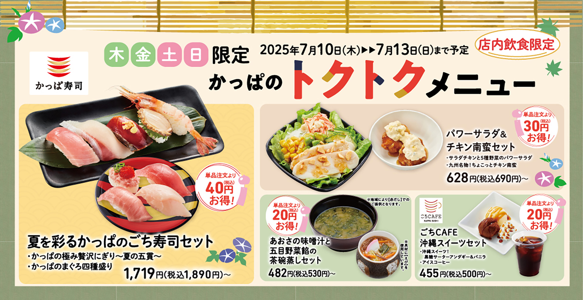 かっぱ寿司「かっぱのトクトクメニュー」