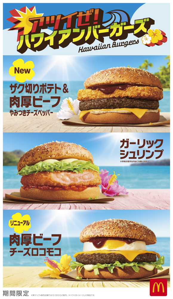 マクドナルド「アツイぜ！ハワイアンバーガーズ」