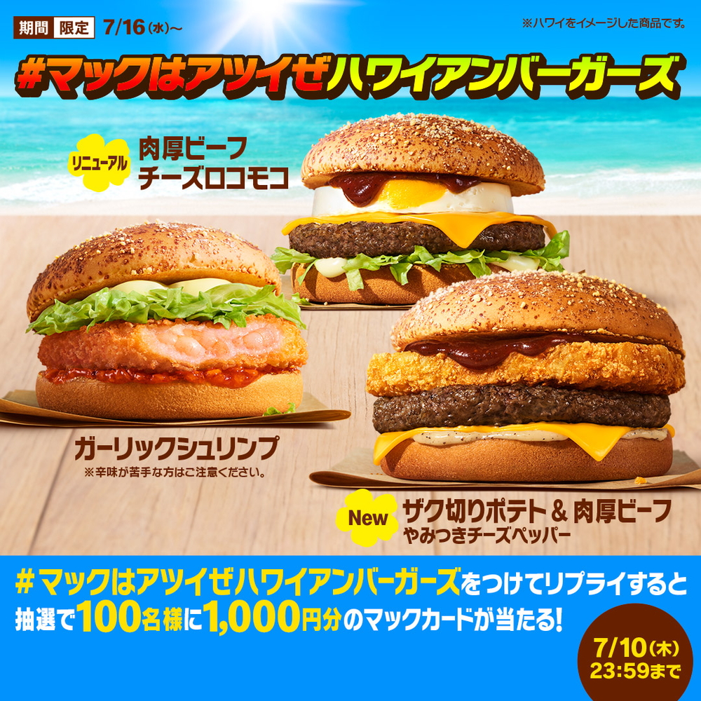 「アツイぜ！ハワイアンバーガーズ」発売を記念したXキャンペーン
