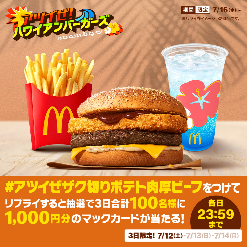 「アツイぜ！ハワイアンバーガーズ」発売を記念したXキャンペーン