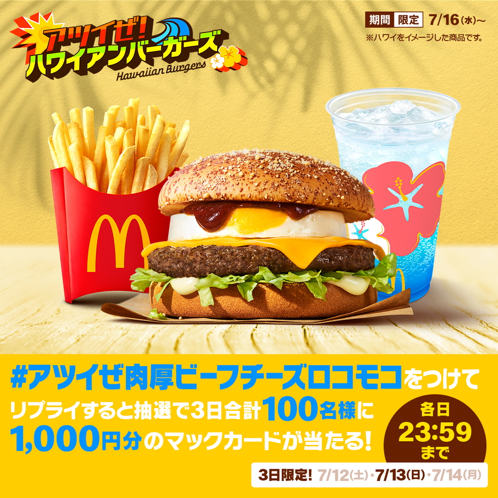 「アツイぜ！ハワイアンバーガーズ」発売を記念したXキャンペーン