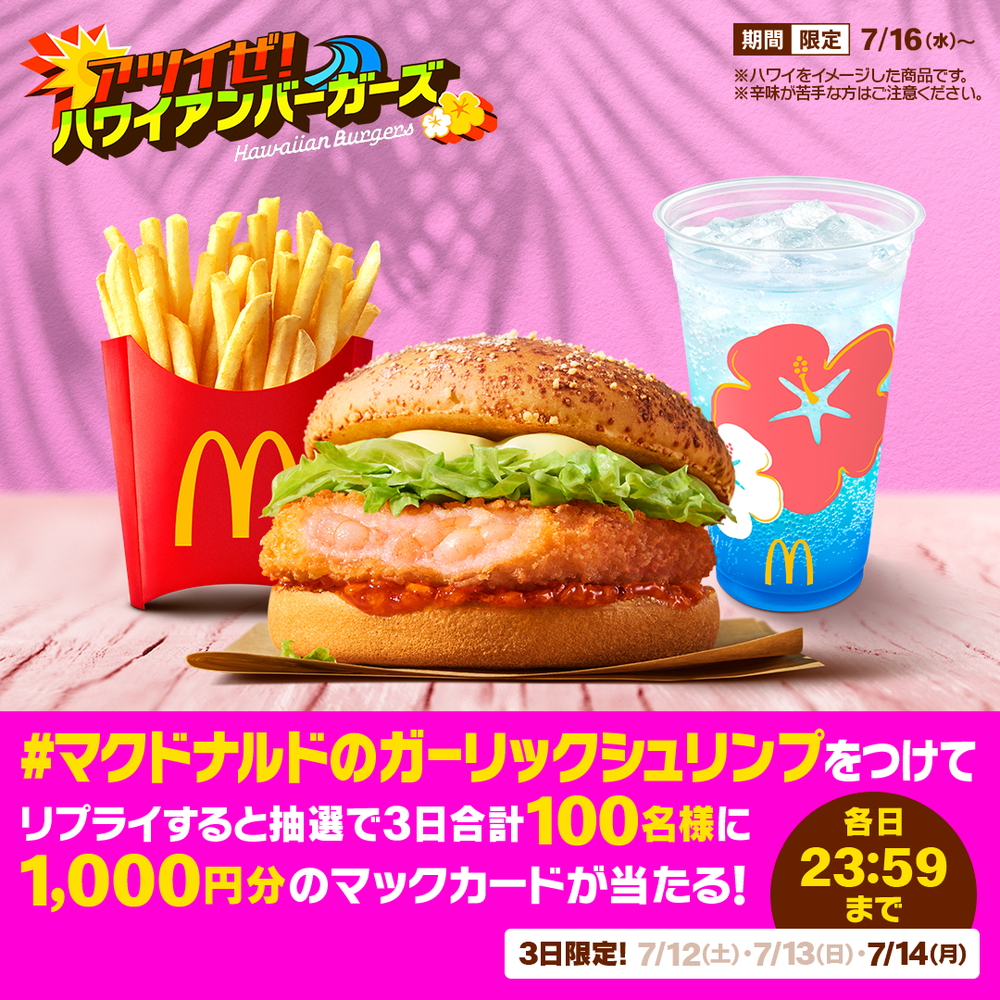 「アツイぜ！ハワイアンバーガーズ」発売を記念したXキャンペーン