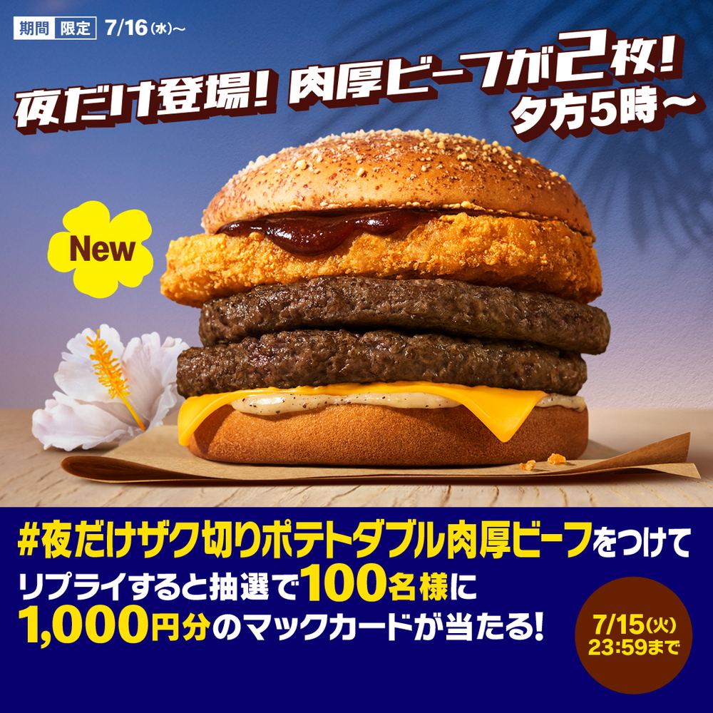 「アツイぜ！ハワイアンバーガーズ」発売を記念したXキャンペーン