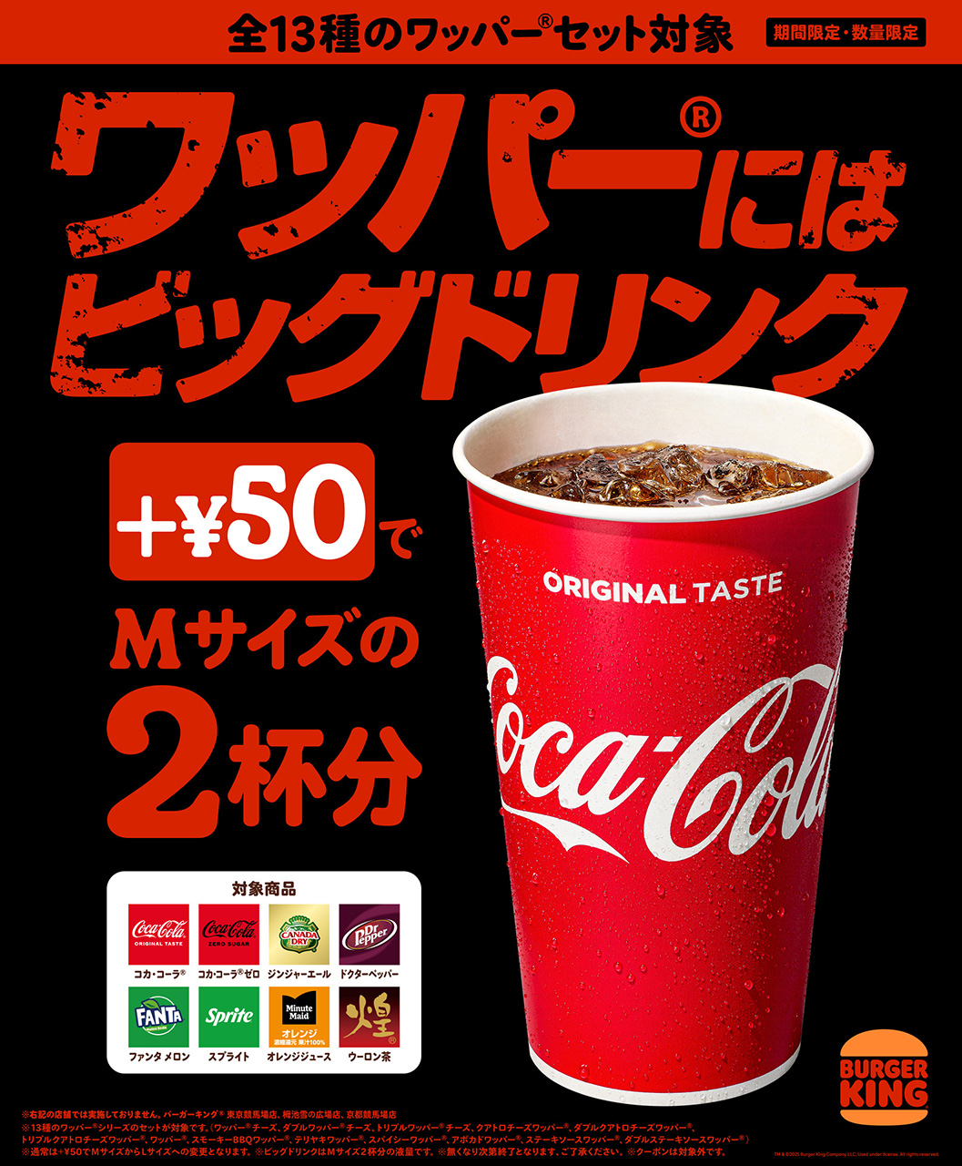 バーガーキング「ビッグドリンクキャンペーン」