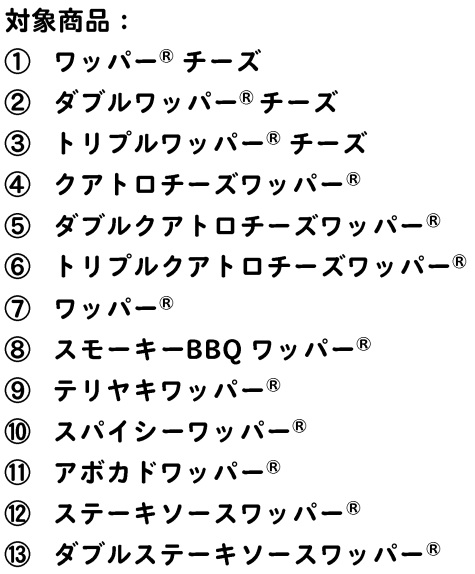 バーガーキング「ビッグドリンクキャンペーン」対象メニュー