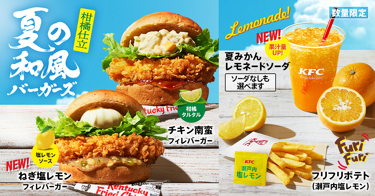 ケンタッキーフライドチキン「夏の和風バーガーズ」＆爽やかサイドメニュー
