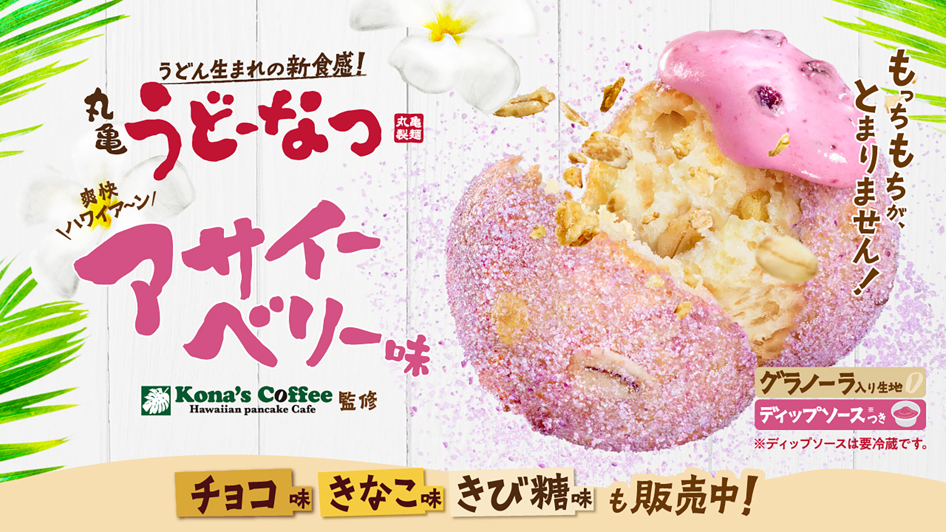 丸亀うどーなつ「アサイーベリー味」