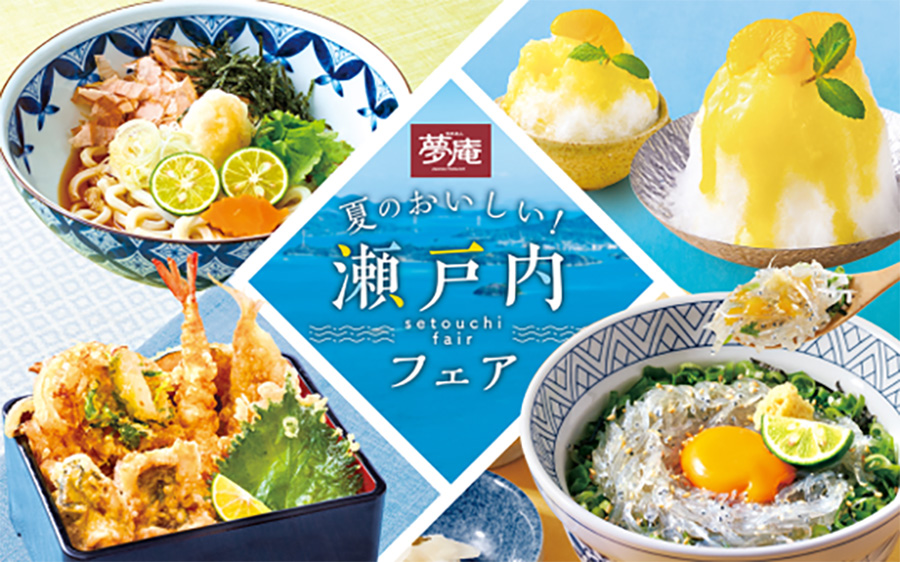 夢庵「夏のおいしい！瀬戸内フェア」
