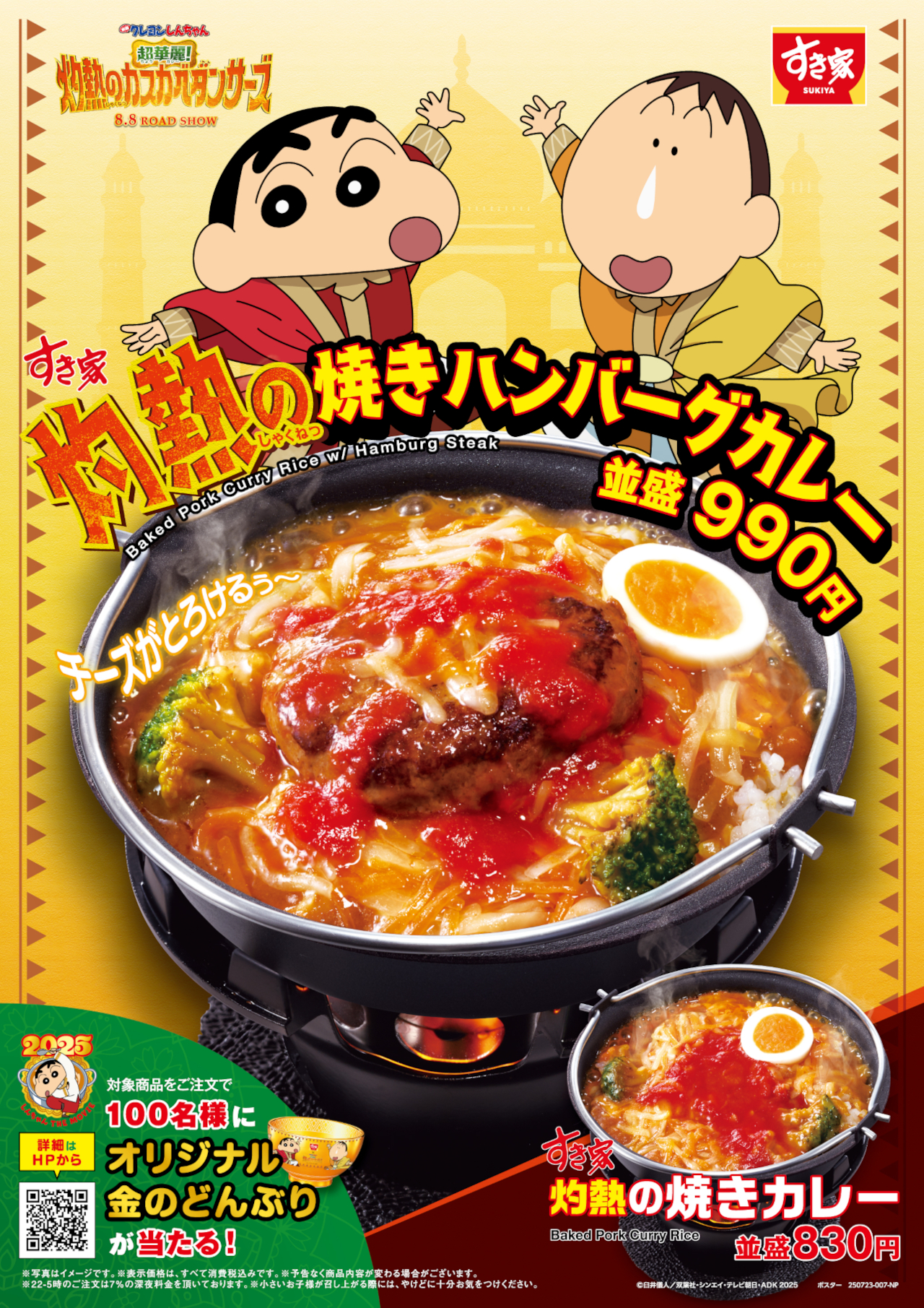 すき家×映画クレヨンしんちゃん「灼熱の焼きカレー」