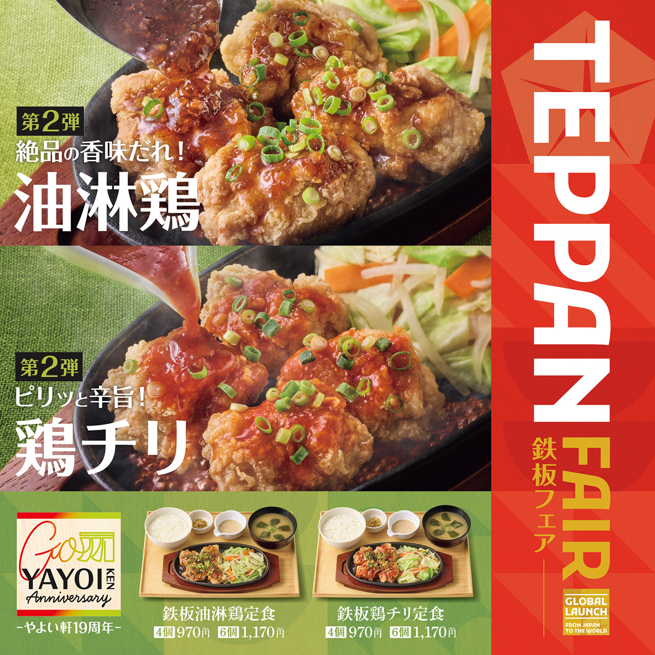 やよい軒「鉄板油淋鶏定食」と「鉄板鶏チリ定食」
