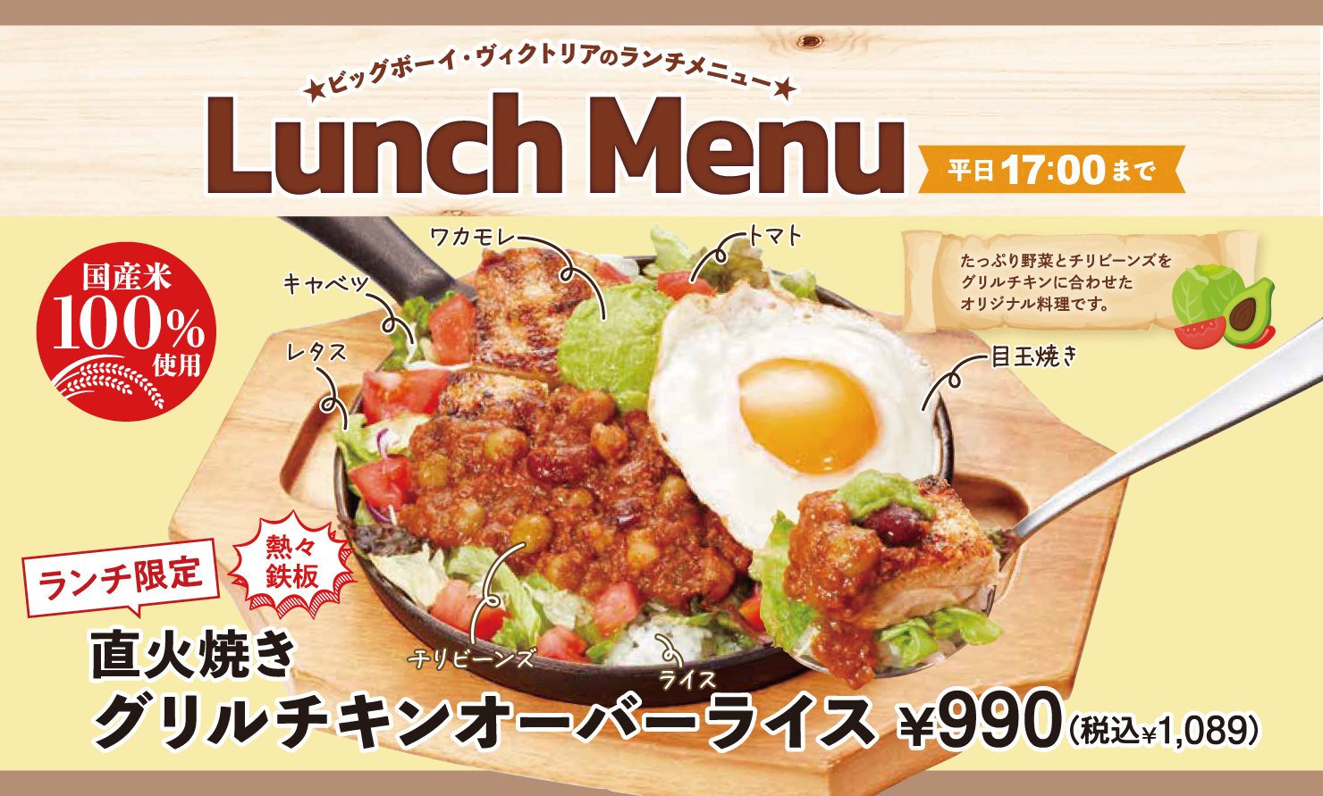ビッグボーイ/ヴィクトリアステーション「直火焼きグリルチキンオーバーライス」（1089円）