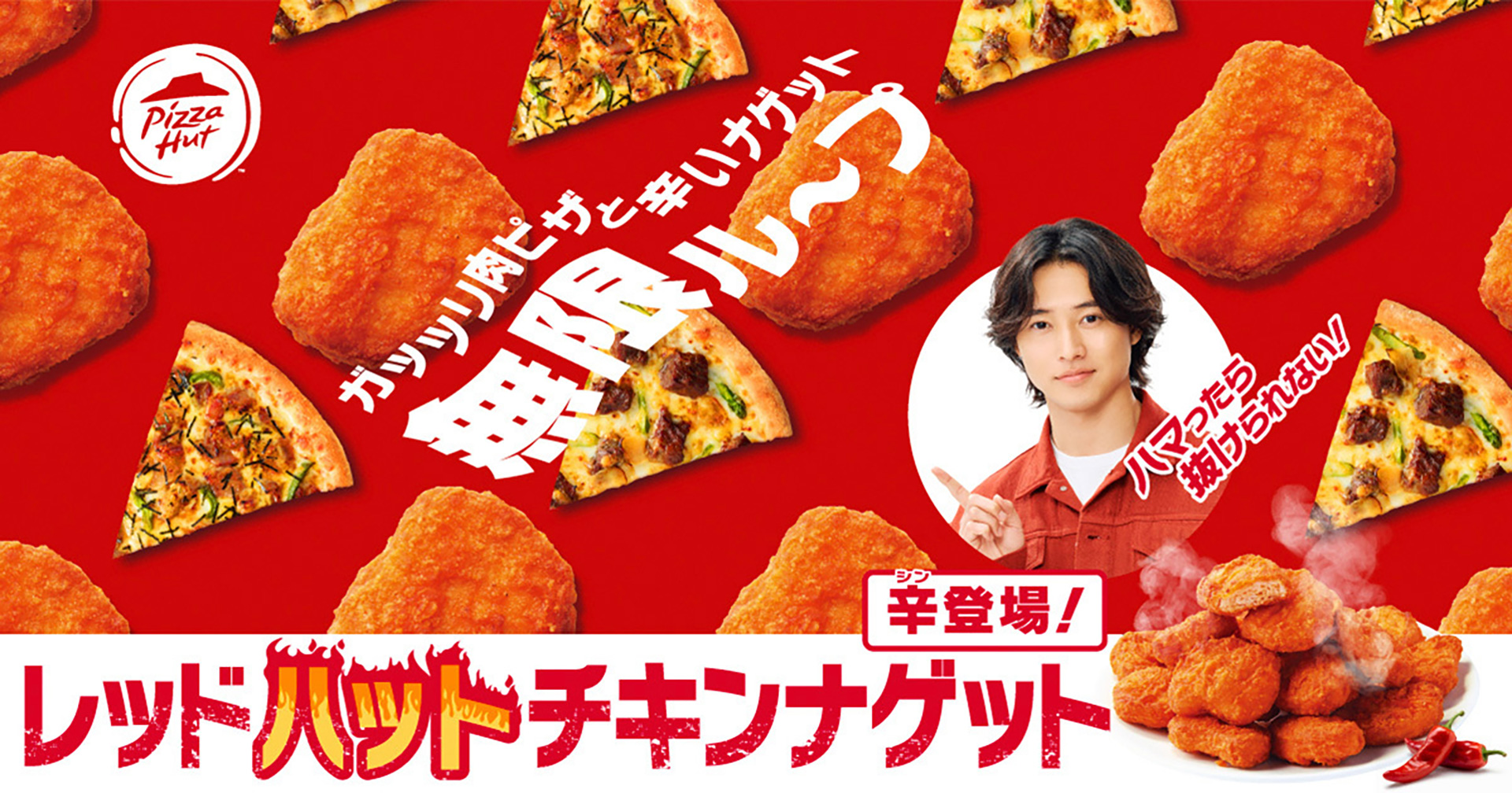 ピザハット「レッド“ハット”チキンナゲット」